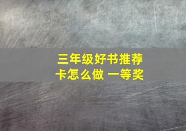 三年级好书推荐卡怎么做 一等奖